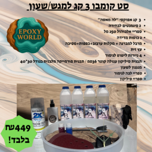 ערכת אפוקסי קומבו 3 קג